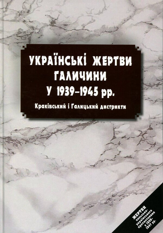 Ukrainian Victims Of Galicia In 19391945 Krakow And Galicia Districts - Укранськ жертви Галичини у 19391945 рр Краквський Галицький дистрикти Vladimir Kovalchuk, Andrey Yaremchuk - Владимир Ковальчук, Андрей Яремчук 9786178408206-1