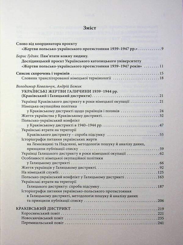 Ukrainian Victims Of Galicia In 19391945 Krakow And Galicia Districts - Укранськ жертви Галичини у 19391945 рр Краквський Галицький дистрикти Vladimir Kovalchuk, Andrey Yaremchuk - Владимир Ковальчук, Андрей Яремчук 9786178408206-3