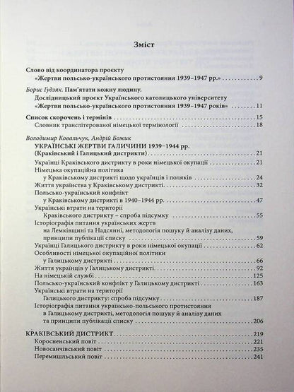 Ukrainian Victims Of Galicia In 19391945 Krakow And Galicia Districts - Укранськ жертви Галичини у 19391945 рр Краквський Галицький дистрикти Vladimir Kovalchuk, Andrey Yaremchuk - Владимир Ковальчук, Андрей Яремчук 9786178408206-3