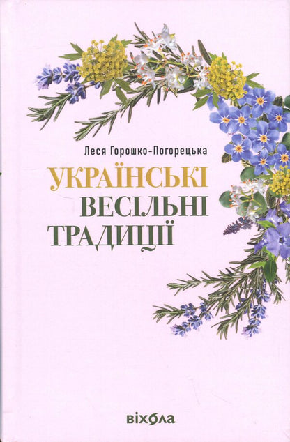 Ukrainian Wedding Traditions - Укранськ весльн традиц Lesya Goroshko-Pogoretskaya - Леся Горошко-Погорецька 9786178606282-1
