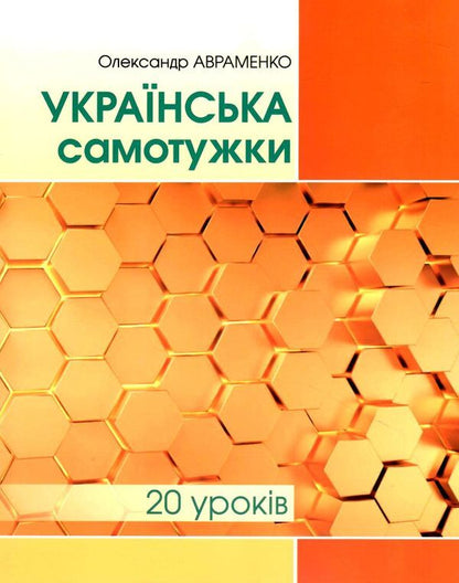 Ukrainian alone / Українська самотужки Александр Авраменко 978-966-349-927-7-1