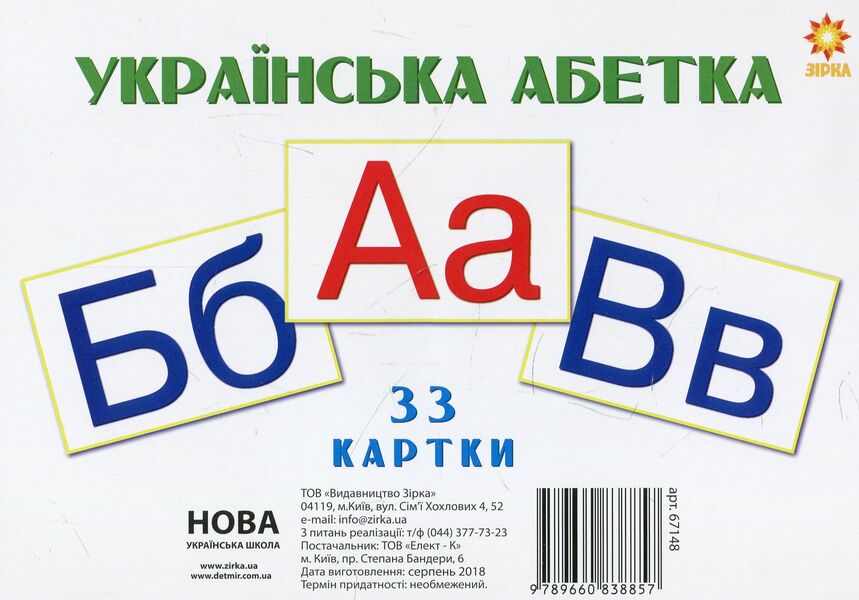 Ukrainian alphabet. 33 cards / Українська абетка. 33 картки  9789660838857-1