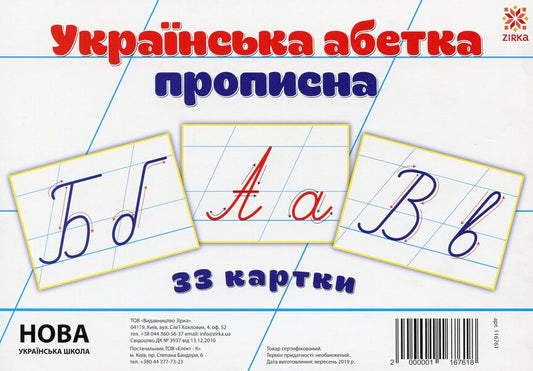 Ukrainian alphabet. Registered 33 cards / Українська абетка. Прописна. 33 картки  2000001167618-1