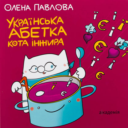 Ukrainian alphabet cat fig / Українська Абетка кота Інжира Елена Павлова 9789665807759-1