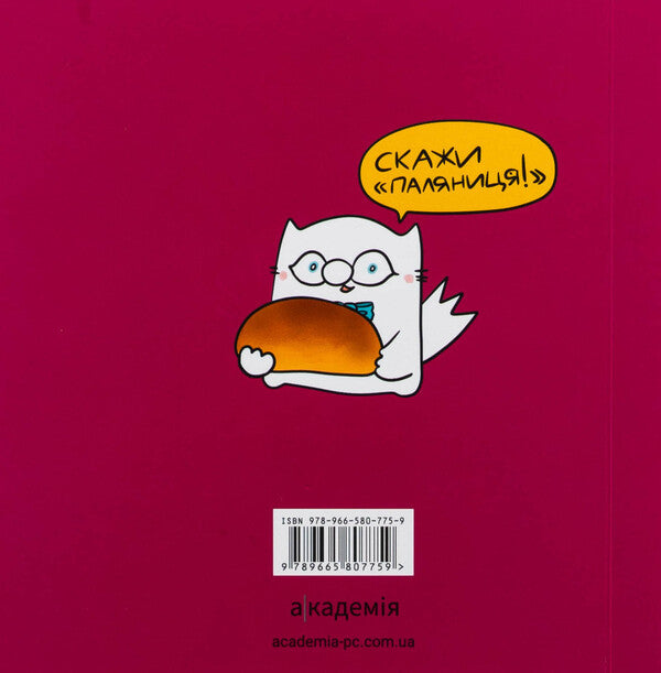 Ukrainian alphabet cat fig / Українська Абетка кота Інжира Елена Павлова 9789665807759-2