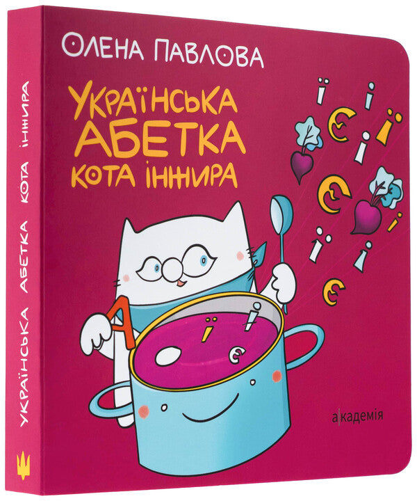 Ukrainian alphabet cat fig / Українська Абетка кота Інжира Елена Павлова 9789665807759-3