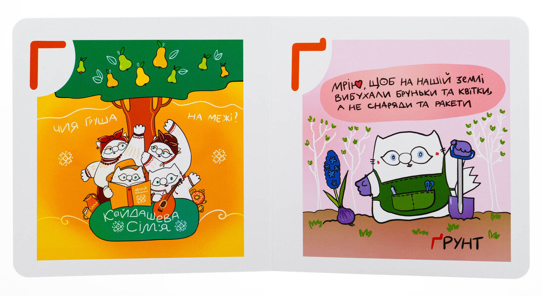 Ukrainian alphabet cat fig / Українська Абетка кота Інжира Елена Павлова 9789665807759-5