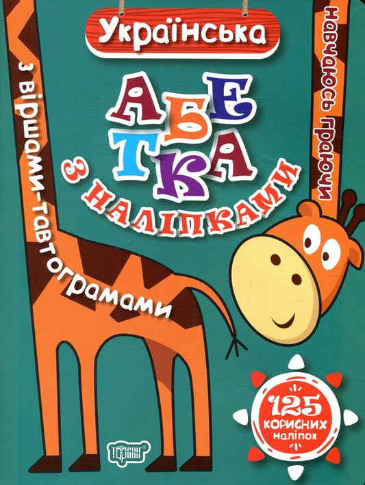 Ukrainian alphabet with stickers, with tautogram poems / Українська абетка з наліпками,  з віршами-тавтограмами  978-966-939-485-9-1