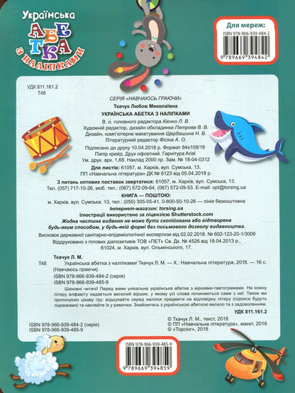 Ukrainian alphabet with stickers, with tautogram poems / Українська абетка з наліпками,  з віршами-тавтограмами  978-966-939-485-9-2