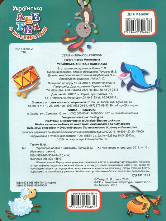 Ukrainian alphabet with stickers, with tautogram poems / Українська абетка з наліпками,  з віршами-тавтограмами  978-966-939-485-9-2