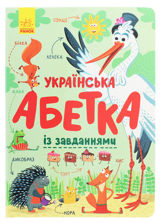 Ukrainian alphabet with tasks / Українська абетка із завданнями  978-617-09-6512-7-1