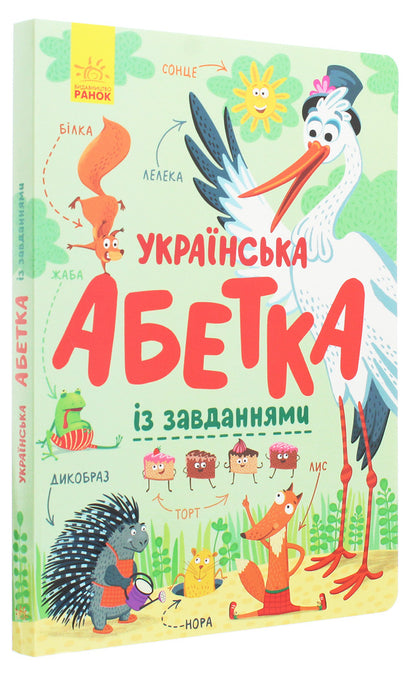 Ukrainian alphabet with tasks / Українська абетка із завданнями  978-617-09-6512-7-3