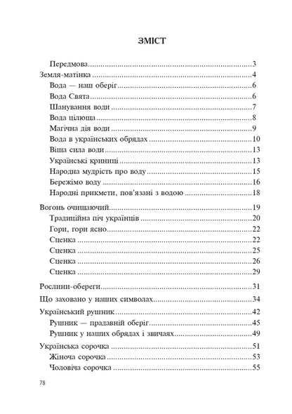 Ukrainian amulets / Українські обереги Тамара Пистун 978-966-10-8594-6-2