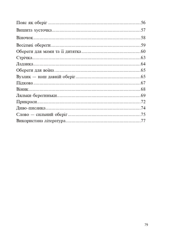 Ukrainian amulets / Українські обереги Тамара Пистун 978-966-10-8594-6-3