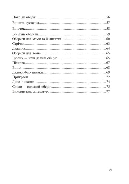 Ukrainian amulets / Українські обереги Тамара Пистун 978-966-10-8594-6-3