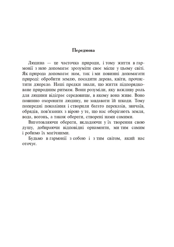 Ukrainian amulets / Українські обереги Тамара Пистун 978-966-10-8594-6-4