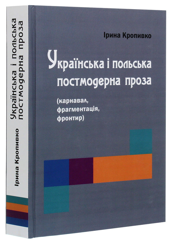 Ukrainian and Polish postmodern prose (carnival, fragmentation, frontier) / Українська і польська постмодерна проза (карнавал, фрагментація, фронтир) Ирина Кропивко 978-617-7621-31-6-3