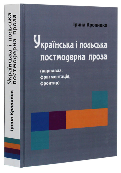 Ukrainian and Polish postmodern prose (carnival, fragmentation, frontier) / Українська і польська постмодерна проза (карнавал, фрагментація, фронтир) Ирина Кропивко 978-617-7621-31-6-3