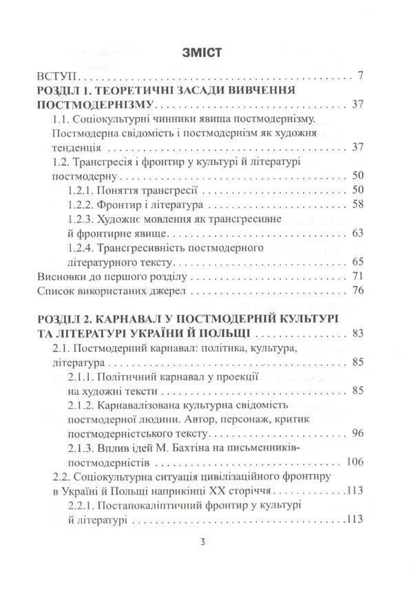Ukrainian and Polish postmodern prose (carnival, fragmentation, frontier) / Українська і польська постмодерна проза (карнавал, фрагментація, фронтир) Ирина Кропивко 978-617-7621-31-6-6