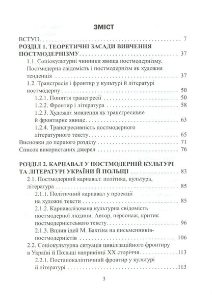 Ukrainian and Polish postmodern prose (carnival, fragmentation, frontier) / Українська і польська постмодерна проза (карнавал, фрагментація, фронтир) Ирина Кропивко 978-617-7621-31-6-6
