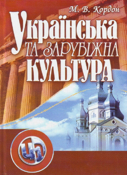 Ukrainian and foreign culture / Українська та зарубіжна культура Николай Кордон 978-611-01-0015-1-1
