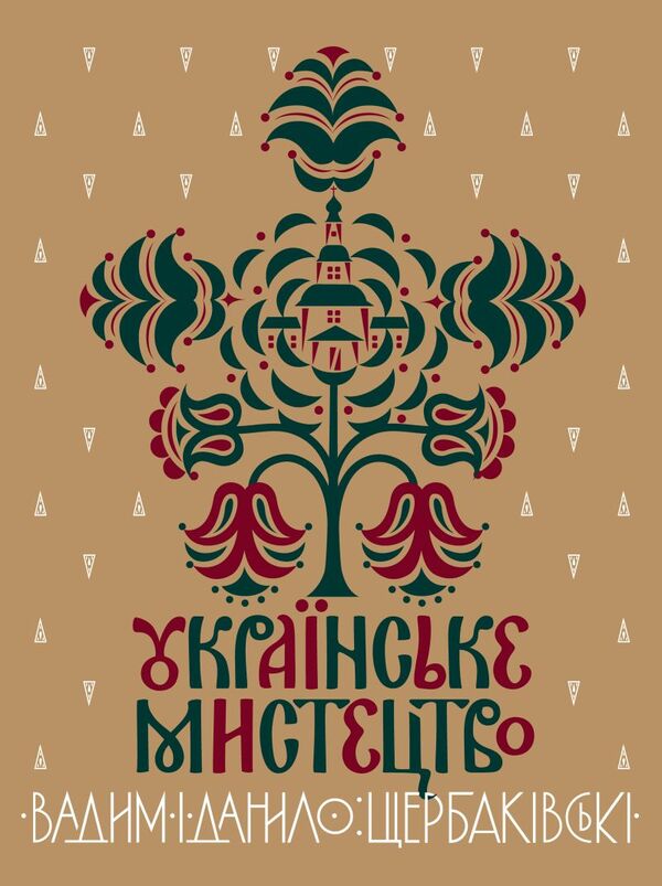 Ukrainian art: in two volumes with appendices / Українське мистецтво: в двох томах з додатками Данил Щербаковский, Вадим Щербаковский 978-966-2562-67-5-1