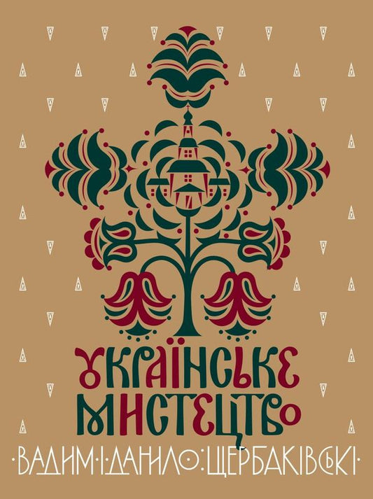 Ukrainian art: in two volumes with appendices / Українське мистецтво: в двох томах з додатками Данил Щербаковский, Вадим Щербаковский 978-966-2562-67-5-1