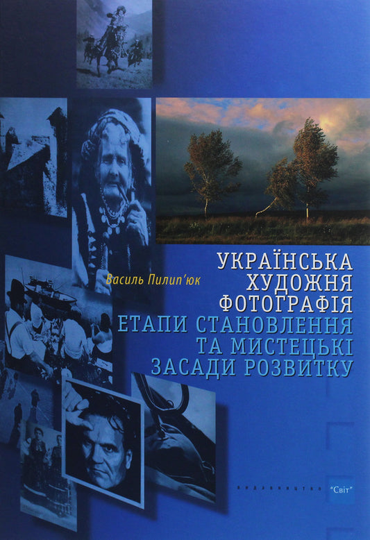 Ukrainian artistic photography. Stages of formation and artistic principles of development / Українська художня фотографія. Етапи становлення та мистецькі засади розвитку Василий Пилипюк 978-966-603-500-7-1