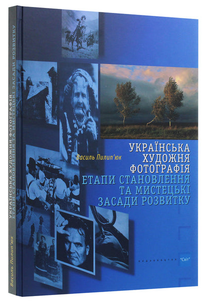 Ukrainian artistic photography. Stages of formation and artistic principles of development / Українська художня фотографія. Етапи становлення та мистецькі засади розвитку Василий Пилипюк 978-966-603-500-7-3