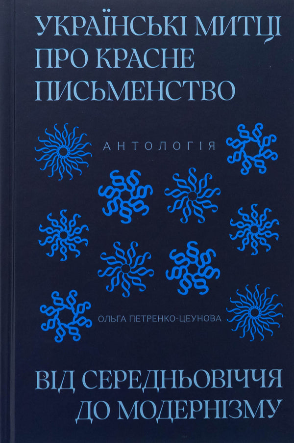 Ukrainian artists about red writing. From the Middle Ages to modernism / Українські митці про красне письменство. Від середньовіччя до модернізму  978-617-95186-6-9-1