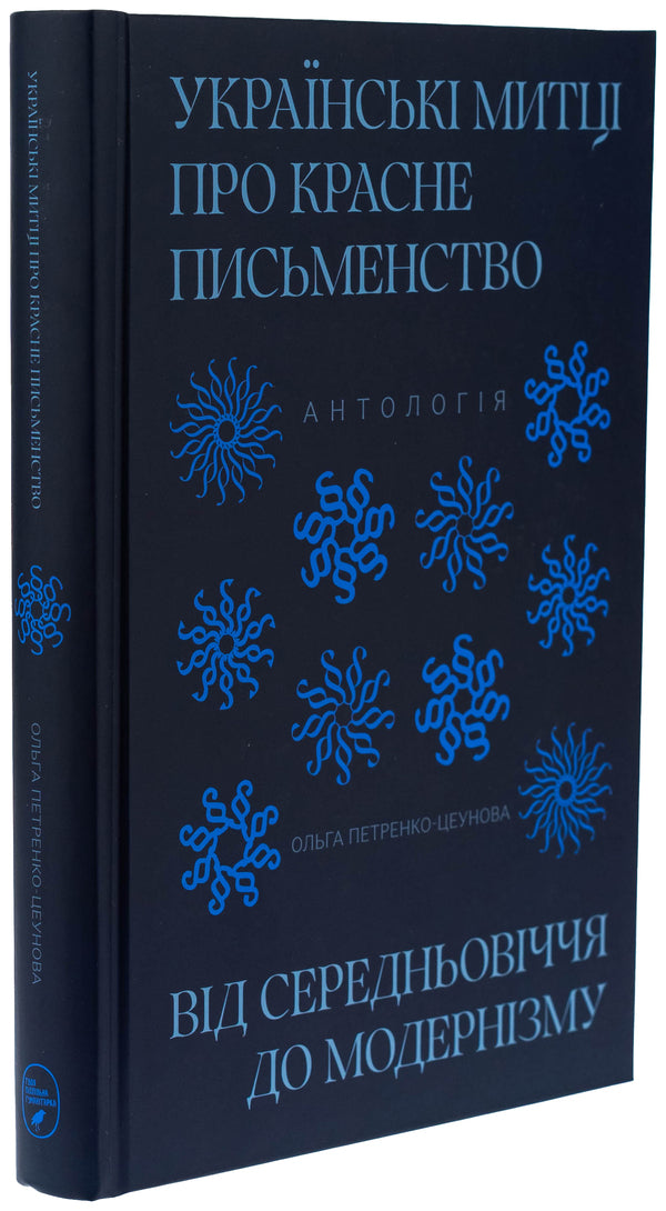 Ukrainian artists about red writing. From the Middle Ages to modernism / Українські митці про красне письменство. Від середньовіччя до модернізму  978-617-95186-6-9-3