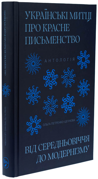 Ukrainian artists about red writing. From the Middle Ages to modernism / Українські митці про красне письменство. Від середньовіччя до модернізму  978-617-95186-6-9-3