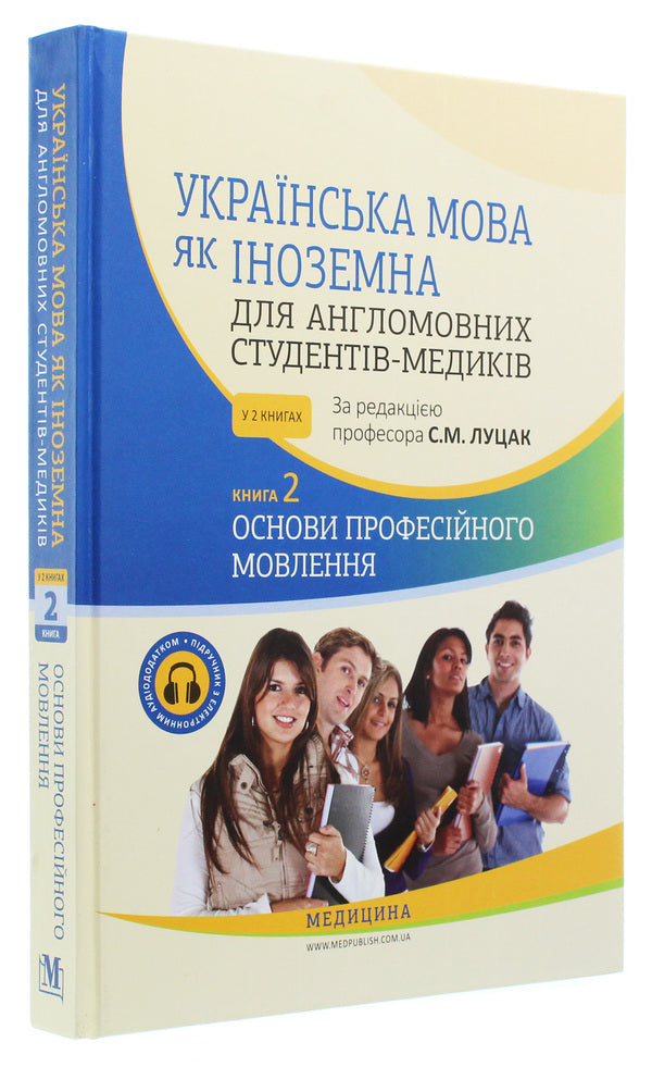 Ukrainian as a foreign language for English-speaking medical students. Book 2. Basics of professional speech (+ Audio supplement) / Українська мова як іноземна для англомовних студентів-медиків. Книга 2. Основи професійного мовлення (+ Аудіододаток) Луцак Светлана, А. Илькив, О. Крыницкая 978-617-505-741-4-2