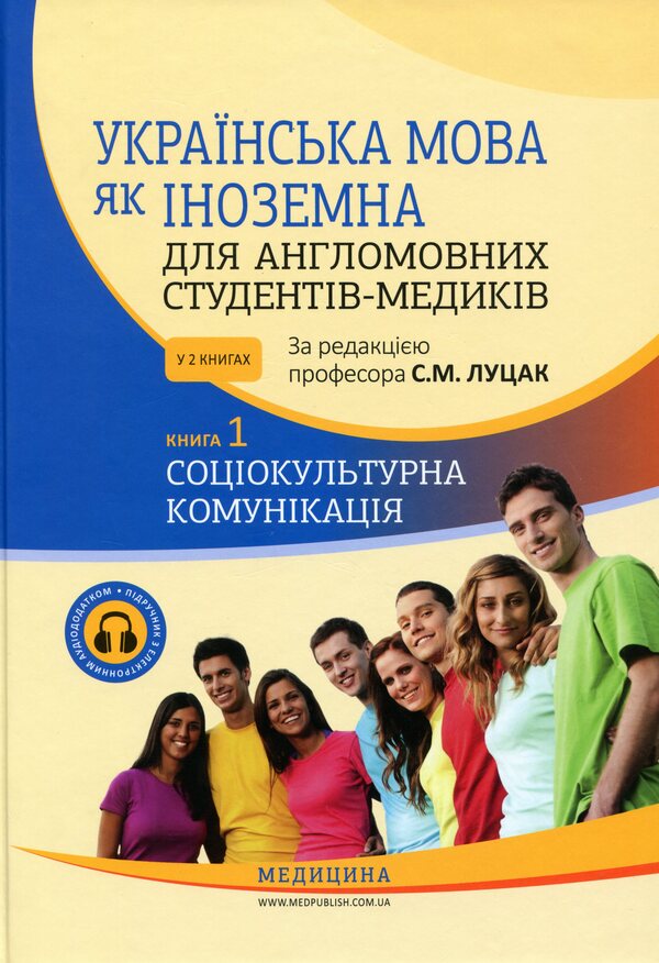 Ukrainian as a foreign language for English-speaking medical students. In 2 books. Book 1 / Українська мова як іноземна для англомовних студентів-медиків. У 2 книгах. Книга 1 Луцак Светлана, Андрей Ильков 978-617-505-742-1-1