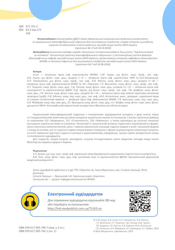 Ukrainian as a foreign language for English-speaking medical students. In 2 books. Book 1 / Українська мова як іноземна для англомовних студентів-медиків. У 2 книгах. Книга 1 Луцак Светлана, Андрей Ильков 978-617-505-742-1-4