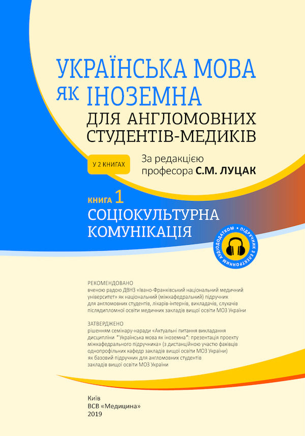 Ukrainian as a foreign language for English-speaking medical students. In 2 books. Book 1 / Українська мова як іноземна для англомовних студентів-медиків. У 2 книгах. Книга 1 Луцак Светлана, Андрей Ильков 978-617-505-742-1-3