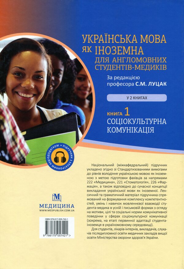 Ukrainian as a foreign language for English-speaking medical students. In 2 books. Book 1 / Українська мова як іноземна для англомовних студентів-медиків. У 2 книгах. Книга 1 Луцак Светлана, Андрей Ильков 978-617-505-742-1-2