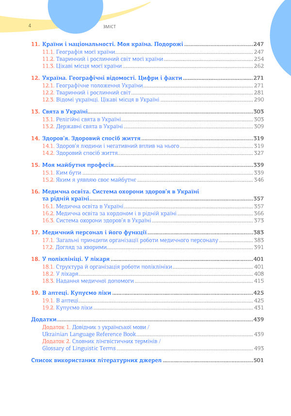Ukrainian as a foreign language for English-speaking medical students. In 2 books. Book 1 / Українська мова як іноземна для англомовних студентів-медиків. У 2 книгах. Книга 1 Луцак Светлана, Андрей Ильков 978-617-505-742-1-6