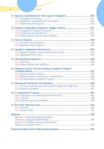 Ukrainian as a foreign language for English-speaking medical students. In 2 books. Book 1 / Українська мова як іноземна для англомовних студентів-медиків. У 2 книгах. Книга 1 Луцак Светлана, Андрей Ильков 978-617-505-742-1-6