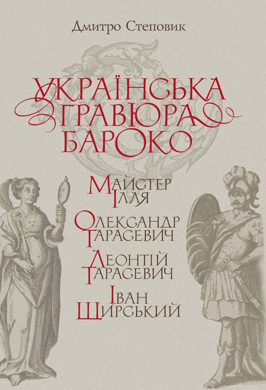 Ukrainian baroque engraving: Master Ilya, Oleksandr Tarasevych, Leontiy Tarasevych, Ivan Shchyrskyi / Українська гравюра бароко: Майстер Ілля, Олександр Тарасевич, Леонтій Тарасевич, Іван Щирський Дмитрий Степовик 978-617-7755-57-8-1