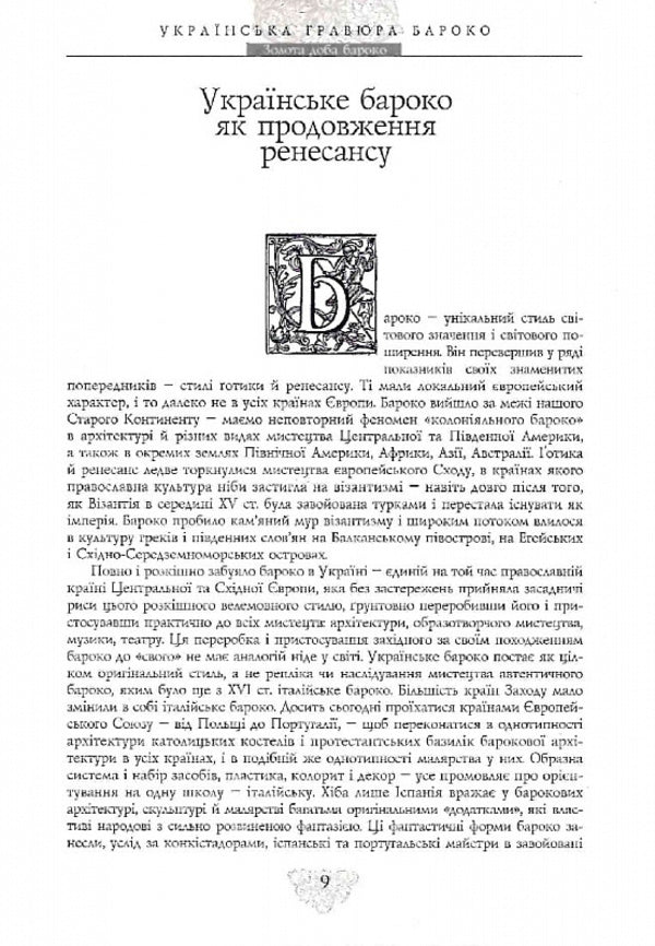 Ukrainian baroque engraving: Master Ilya, Oleksandr Tarasevych, Leontiy Tarasevych, Ivan Shchyrskyi / Українська гравюра бароко: Майстер Ілля, Олександр Тарасевич, Леонтій Тарасевич, Іван Щирський Дмитрий Степовик 978-617-7755-57-8-5