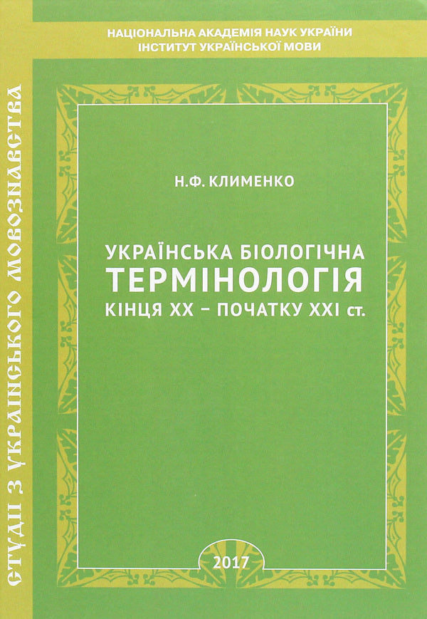 Ukrainian biological terminology of the late 20th - early 21st centuries. / Українська біологічна термінологія кінця ХХ – початку ХХІ ст. Нина Клименко 978-966-489-436-1-1