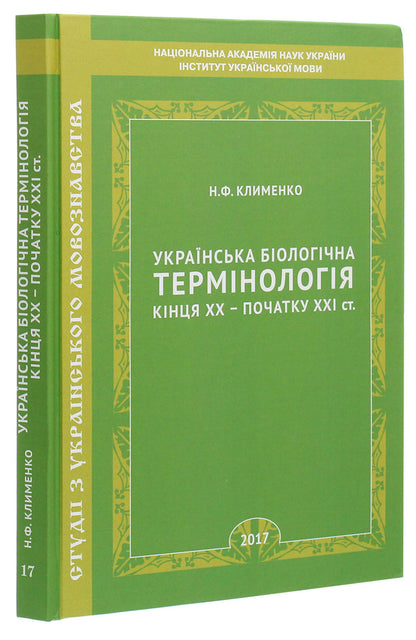 Ukrainian biological terminology of the late 20th - early 21st centuries. / Українська біологічна термінологія кінця ХХ – початку ХХІ ст. Нина Клименко 978-966-489-436-1-3