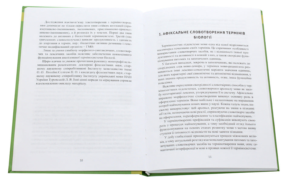 Ukrainian biological terminology of the late 20th - early 21st centuries. / Українська біологічна термінологія кінця ХХ – початку ХХІ ст. Нина Клименко 978-966-489-436-1-4