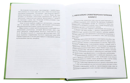 Ukrainian biological terminology of the late 20th - early 21st centuries. / Українська біологічна термінологія кінця ХХ – початку ХХІ ст. Нина Клименко 978-966-489-436-1-4
