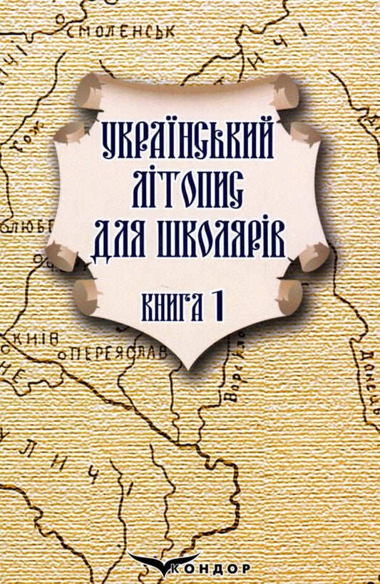 Ukrainian chronicle for schoolchildren. Book 1 / Український літопис для школярів. Книга 1 Виталий Прудченко, Евгений Прудченко 978-617-8244-73-6-1