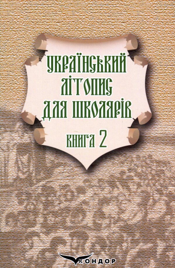 Ukrainian chronicle for schoolchildren. Book 2 / Український літопис для школярів. Книга 2 Виталий Прудченко, Евгений Прудченко 978-617-8244-74-3-1