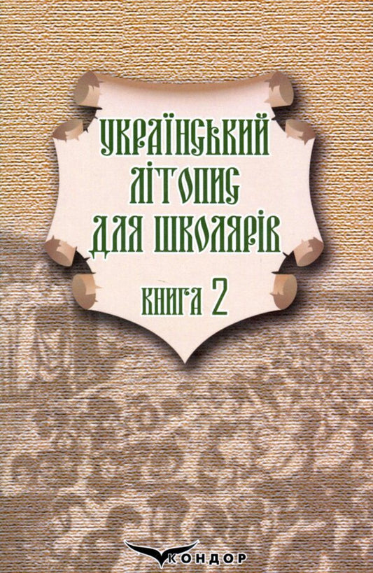 Ukrainian chronicle for schoolchildren. Book 2 / Український літопис для школярів. Книга 2 Виталий Прудченко, Евгений Прудченко 978-617-8244-74-3-1