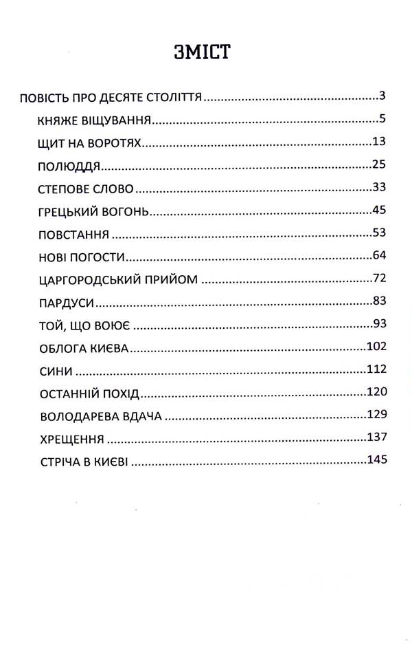 Ukrainian chronicle for schoolchildren. Book 2 / Український літопис для школярів. Книга 2 Виталий Прудченко, Евгений Прудченко 978-617-8244-74-3-3
