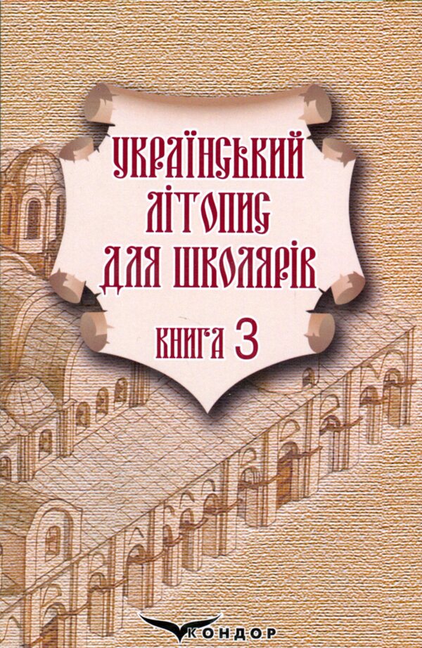 Ukrainian chronicle for schoolchildren. Book 3 / Український літопис для школярів. Книга 3 Виталий Прудченко, Евгений Прудченко 978-617-8244-75-0-1